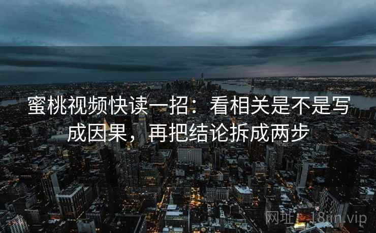 17c影院小练习：围绕相关是不是写成因果去把相关改回相关，相关并不意味着因果关系