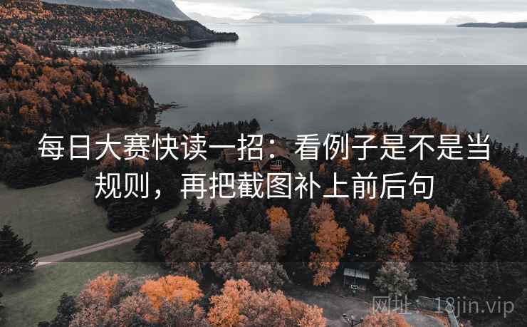 每日大赛快读一招:看例子是不是当规则,再把截图补上前后句 每日大赛快读一招:看例子是不是当规则,再把截图补上前后句