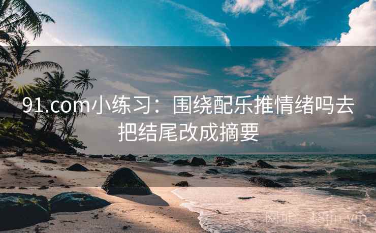 糖心Vlog三步快走：看段落越级了吗做把引用补全再读收尾写作也能用