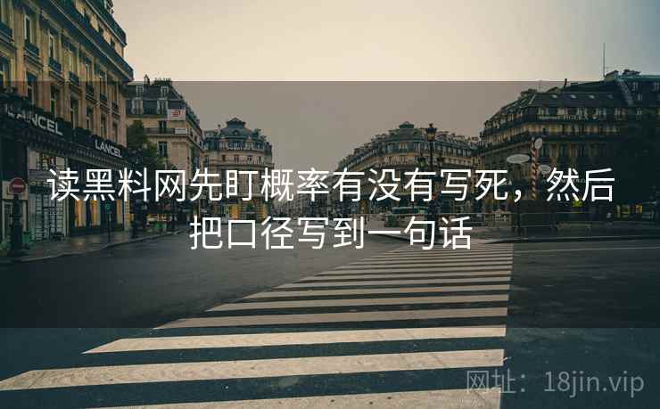 觅圈像排错：先查镜头只给一面吗再把确定句改成概率句，zan觅